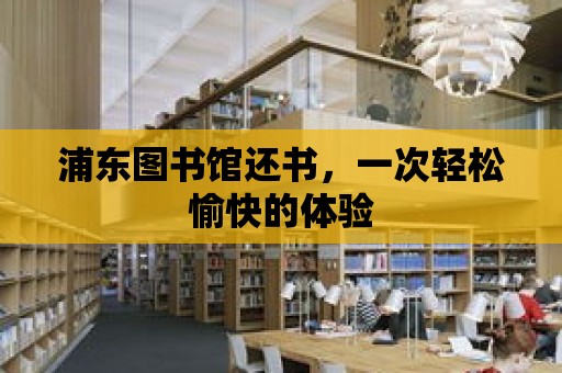 浦東圖書館還書，一次輕松愉快的體驗