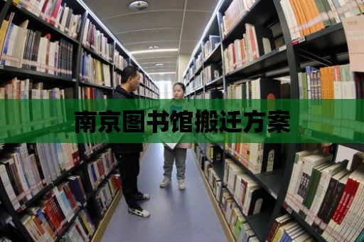 南京圖書館搬遷方案