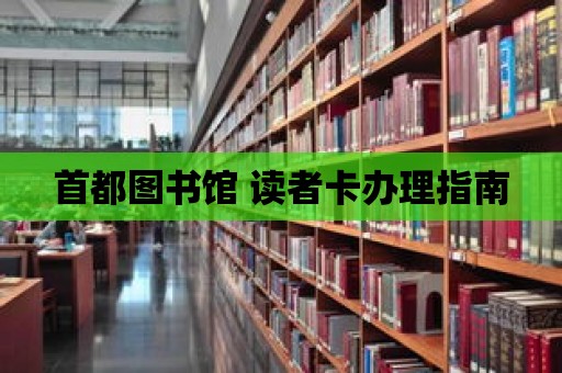 首都圖書館 讀者卡辦理指南