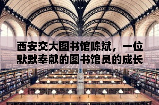 西安交大圖書館陳斌，一位默默奉獻的圖書館員的成長歷程