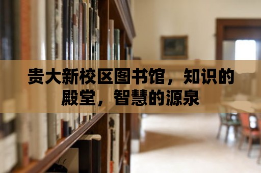 貴大新校區圖書館，知識的殿堂，智慧的源泉