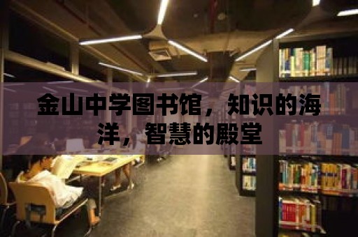 金山中學圖書館，知識的海洋，智慧的殿堂