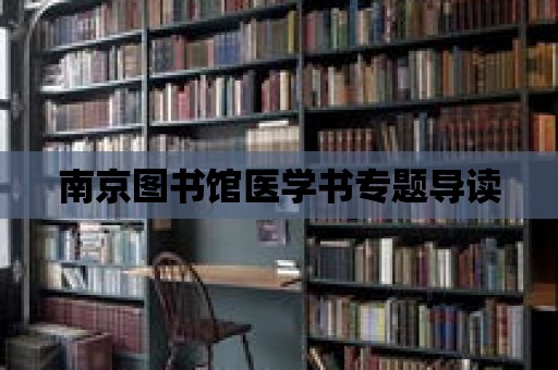 南京圖書館醫學書專題導讀