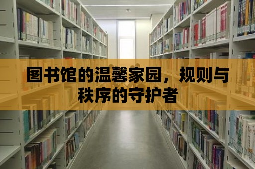 圖書館的溫馨家園，規則與秩序的守護者