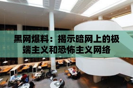 黑網爆料：揭示暗網上的極端主義和恐怖主義網絡