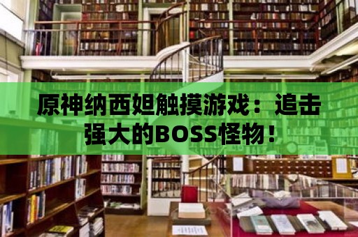 原神納西妲觸摸游戲：追擊強大的BOSS怪物！