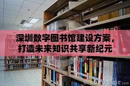 深圳數字圖書館建設方案，打造未來知識共享新紀元