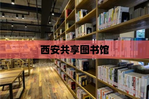 西安共享圖書館