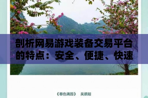 剖析網易游戲裝備交易平臺的特點：安全、便捷、快速