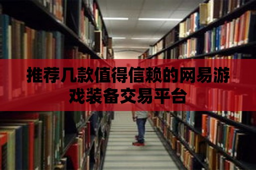 推薦幾款值得信賴的網(wǎng)易游戲裝備交易平臺