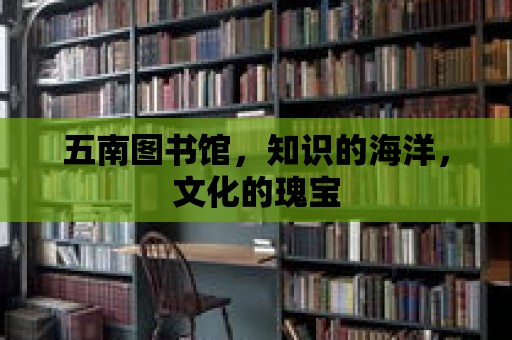 五南圖書館，知識的海洋，文化的瑰寶