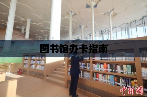 圖書館辦卡指南