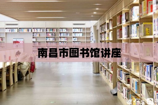 南昌市圖書館講座