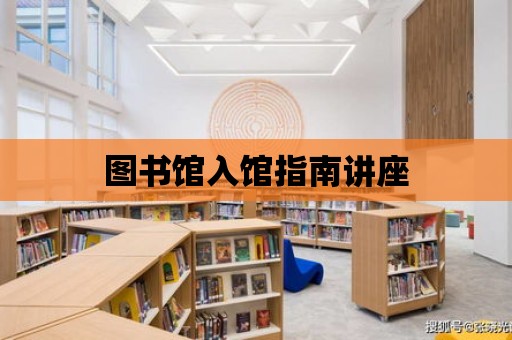 圖書館入館指南講座