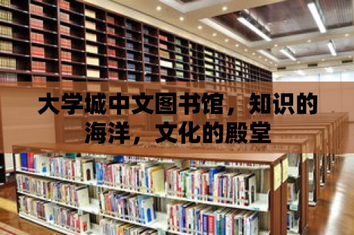 大學城中文圖書館，知識的海洋，文化的殿堂