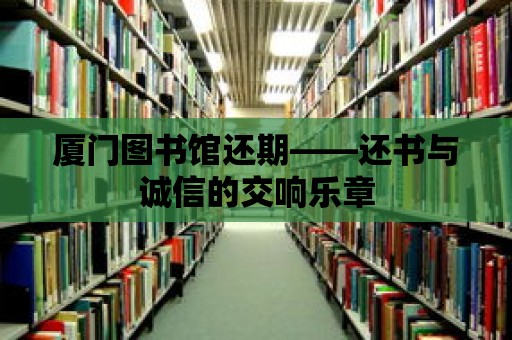 廈門圖書館還期——還書與誠信的交響樂章