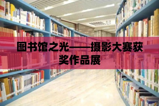 圖書館之光——攝影大賽獲獎作品展