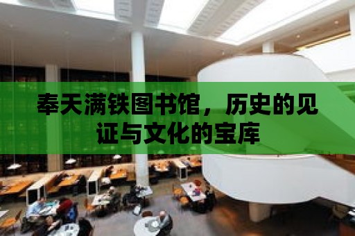 奉天滿鐵圖書館，歷史的見證與文化的寶庫