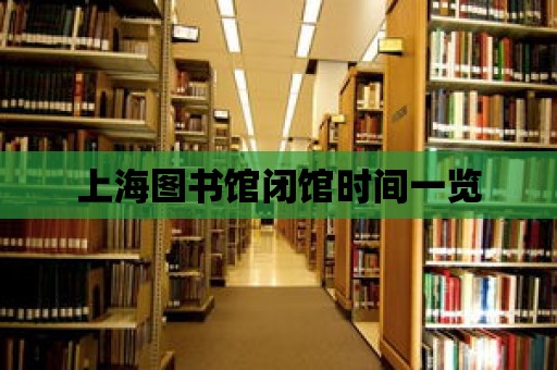 上海圖書館閉館時間一覽