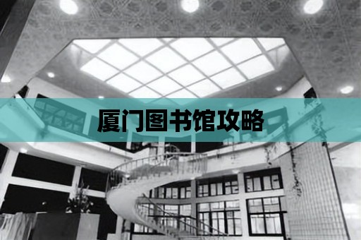 廈門圖書館攻略