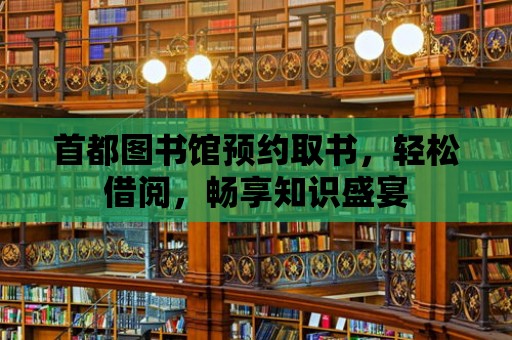 首都圖書館預約取書，輕松借閱，暢享知識盛宴