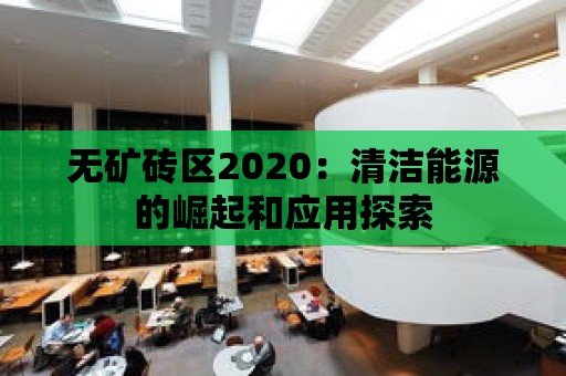 無礦磚區2020：清潔能源的崛起和應用探索