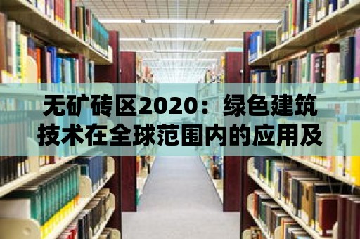 無礦磚區2020：綠色建筑技術在全球范圍內的應用及挑戰