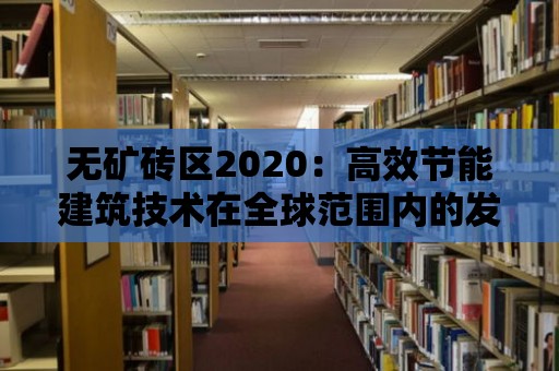 無礦磚區(qū)2020：高效節(jié)能建筑技術在全球范圍內的發(fā)展趨勢