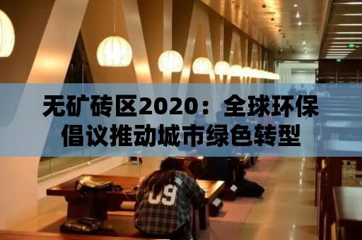 無礦磚區2020：全球環保倡議推動城市綠色轉型