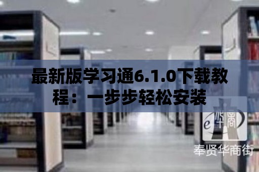 最新版學習通6.1.0下載教程：一步步輕松安裝