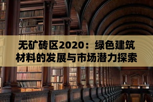 無礦磚區2020：綠色建筑材料的發展與市場潛力探索