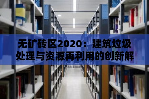 無礦磚區2020：建筑垃圾處理與資源再利用的創新解決方案