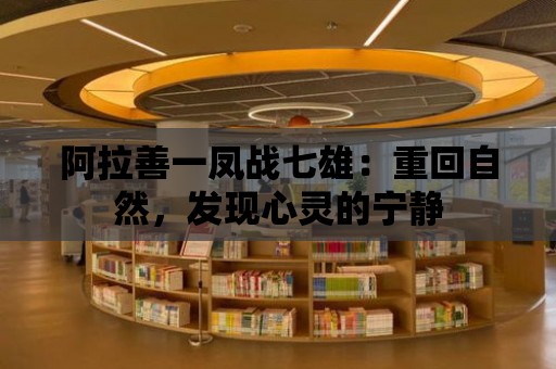 阿拉善一鳳戰七雄：重回自然，發現心靈的寧靜