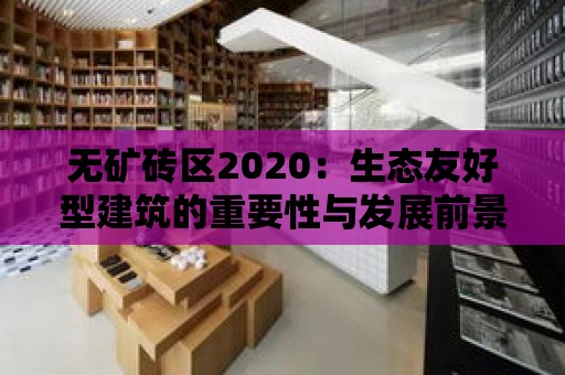 無礦磚區2020：生態友好型建筑的重要性與發展前景