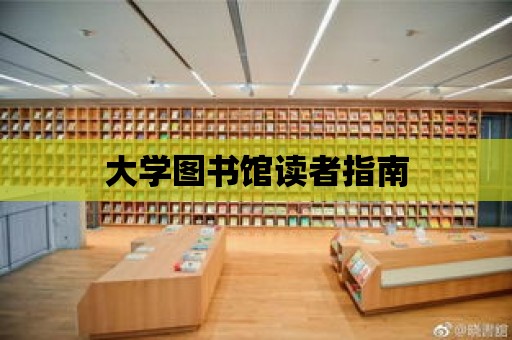 大學圖書館讀者指南