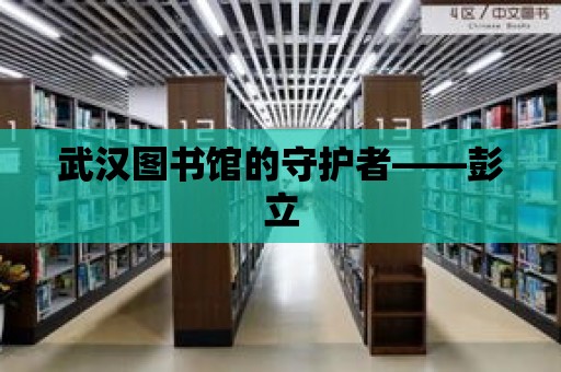 武漢圖書館的守護(hù)者——彭立