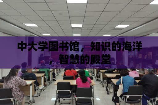 中大學圖書館，知識的海洋，智慧的殿堂