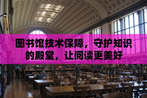 圖書館技術保障，守護知識的殿堂，讓閱讀更美好