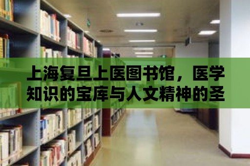 上海復旦上醫圖書館，醫學知識的寶庫與人文精神的圣地