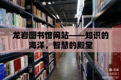 龍巖圖書館網站——知識的海洋，智慧的殿堂