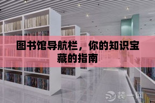 圖書館導航欄，你的知識寶藏的指南