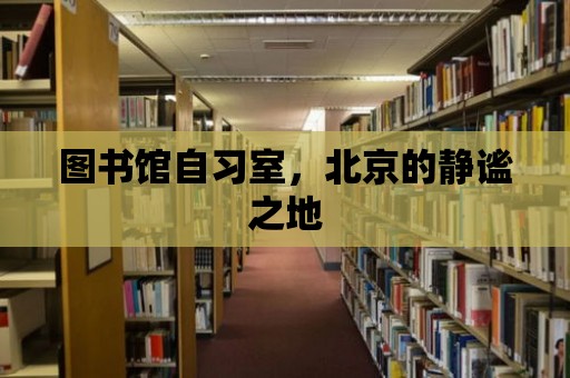 圖書館自習(xí)室，北京的靜謐之地