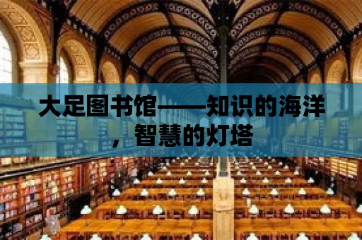 大足圖書館——知識的海洋，智慧的燈塔