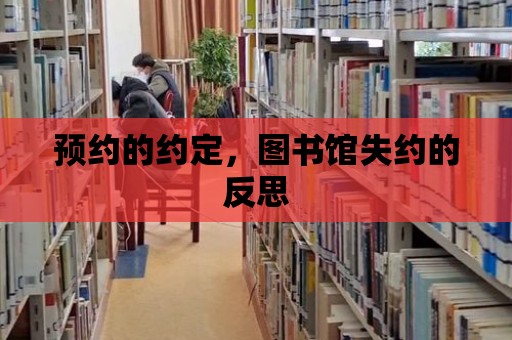 預約的約定，圖書館失約的反思