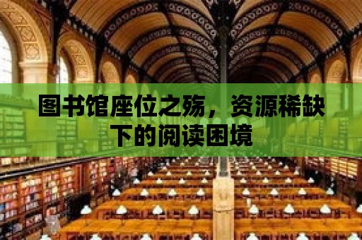 圖書館座位之殤，資源稀缺下的閱讀困境