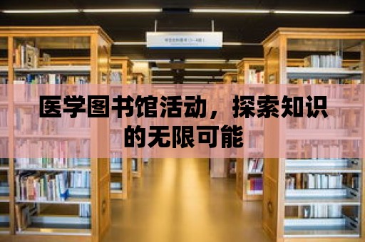 醫學圖書館活動，探索知識的無限可能