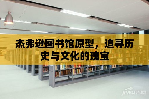 杰弗遜圖書館原型，追尋歷史與文化的瑰寶