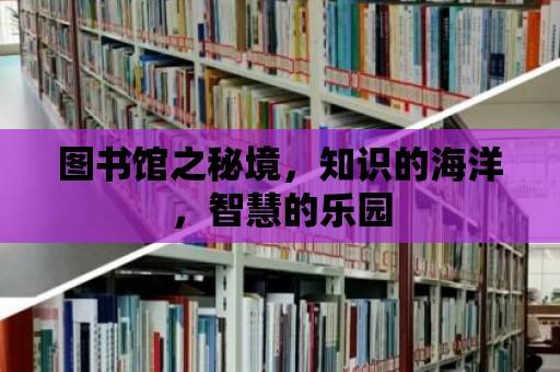 圖書館之秘境，知識的海洋，智慧的樂園