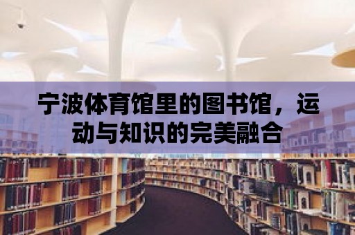 寧波體育館里的圖書館，運動與知識的完美融合