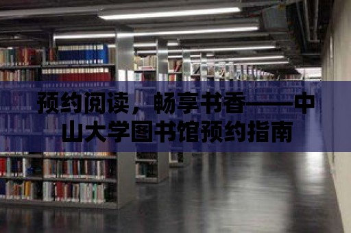 預約閱讀，暢享書香——中山大學圖書館預約指南